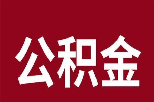 武威在职公积金一次性取出（在职提取公积金多久到账）