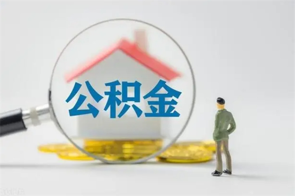 武威查一下住房公积金怎么领取（快速查询住房公积金）