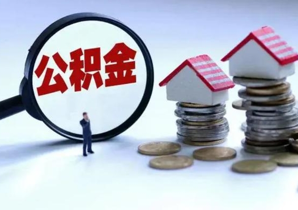 武威离职领取住房公积金（离职了怎样领取公积金）