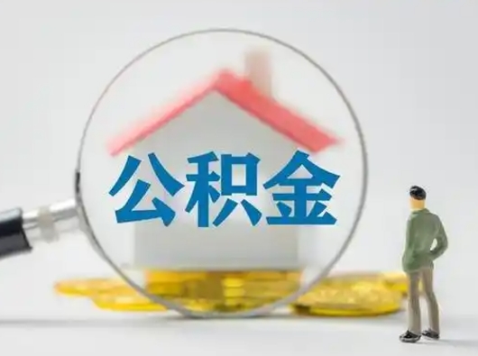 武威辞职了如何领取公积金（辞职住房公积金怎么领）